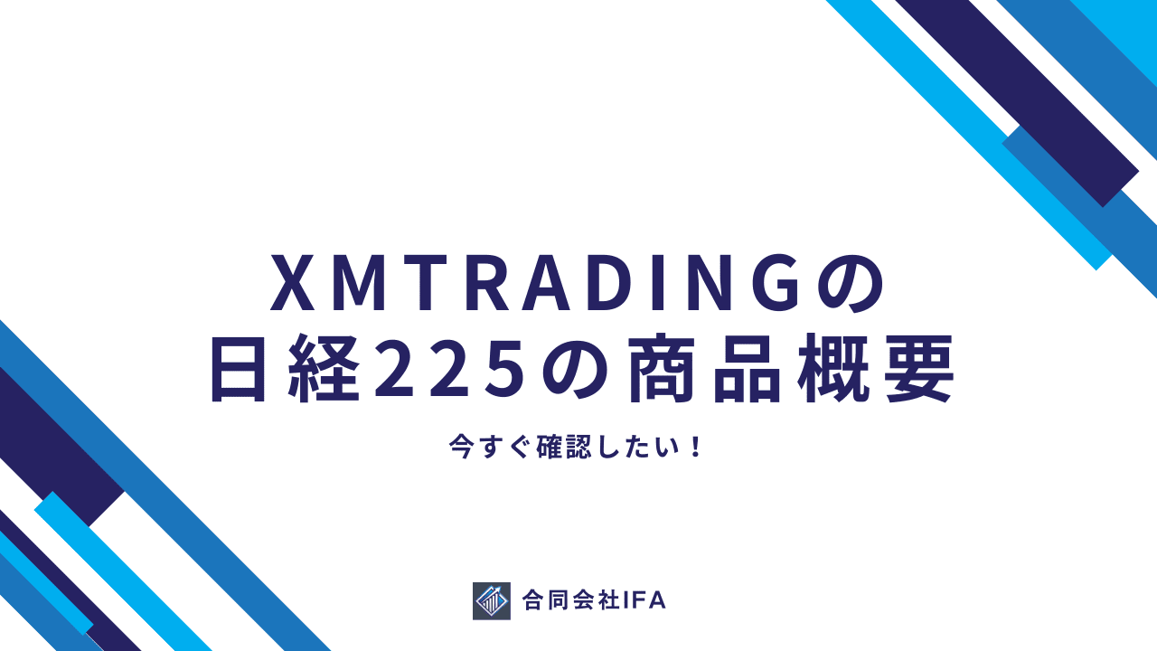 XMTrading　日経225　概要