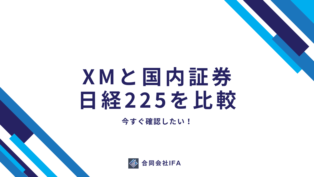 XMTrading　日経225　国内　違い