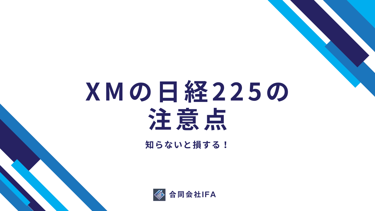 XMTrading　日経225　注意点