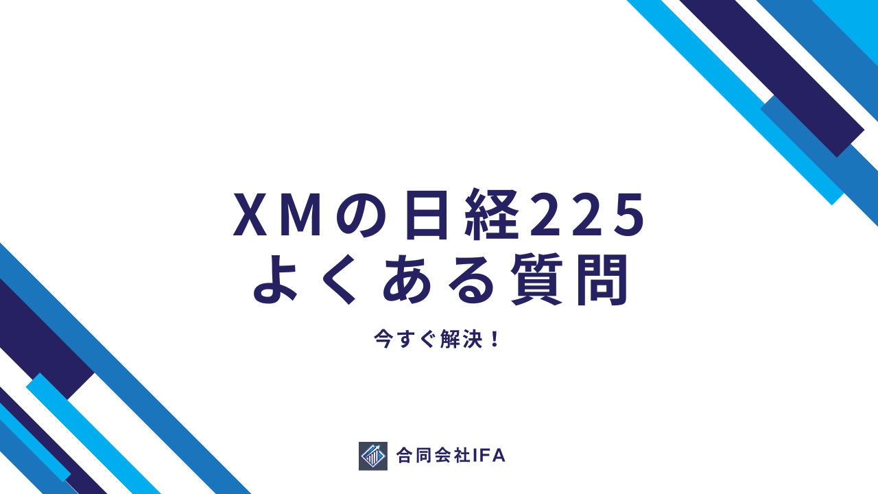 XMTrading　日経225　よくある質問