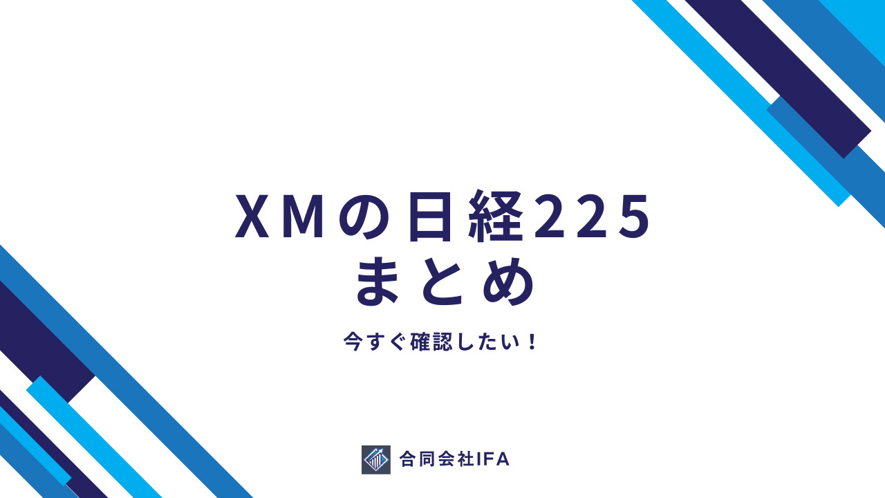 XMTrading　日経225　まとめ