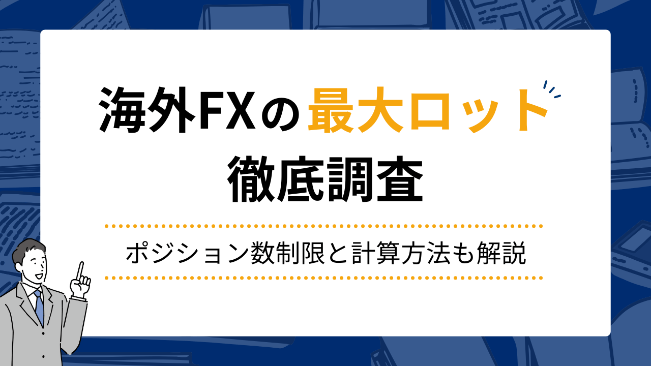 海外fxの最大ロット