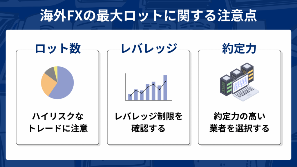 海外FX業者の最大ロットにおける注意点