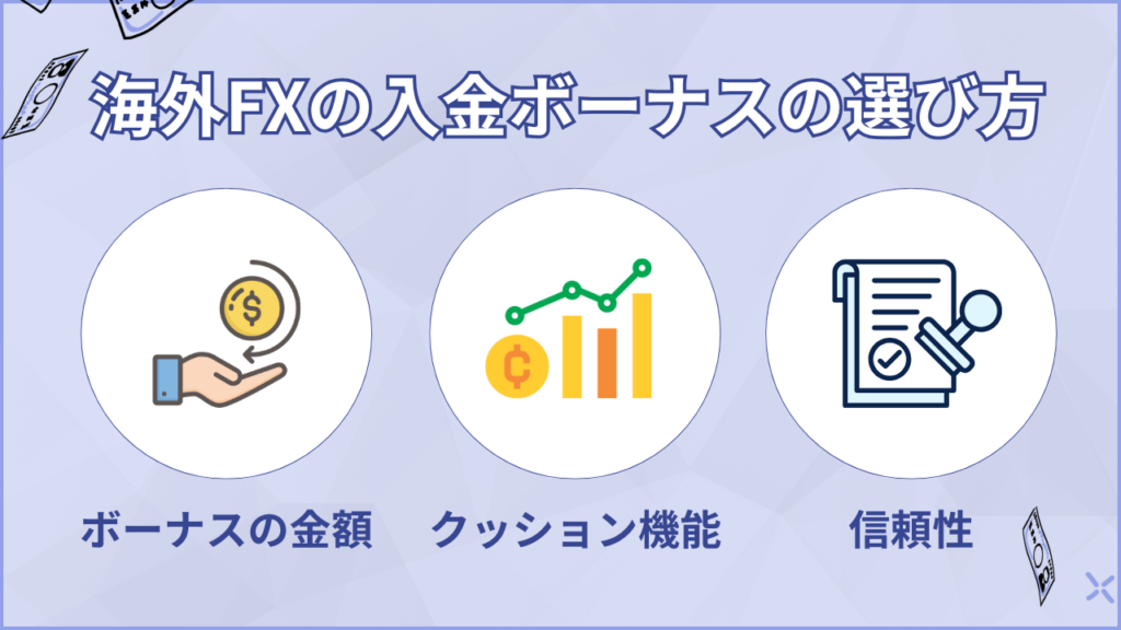 金ボーナスのある海外FX業者の選び方3つ