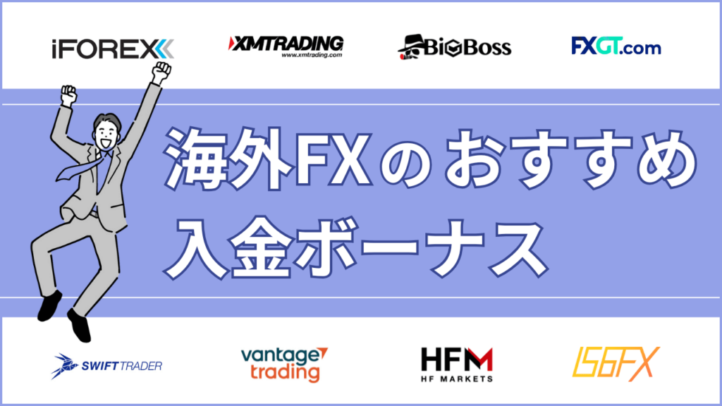 入金ボーナスでおすすめの海外FX業者