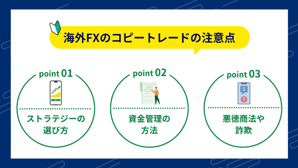 海外fxのコピートレードの注意点