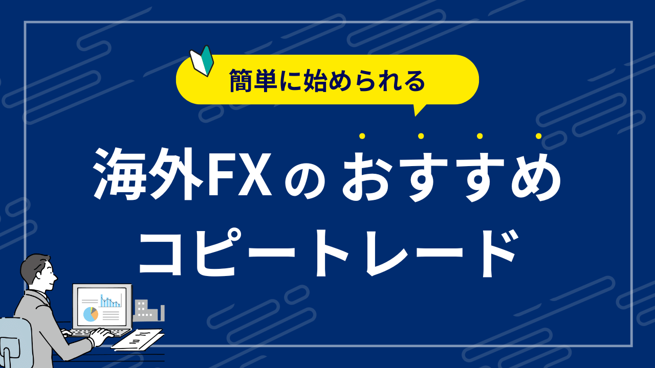 海外FXのコピートレード（ミラートレード）