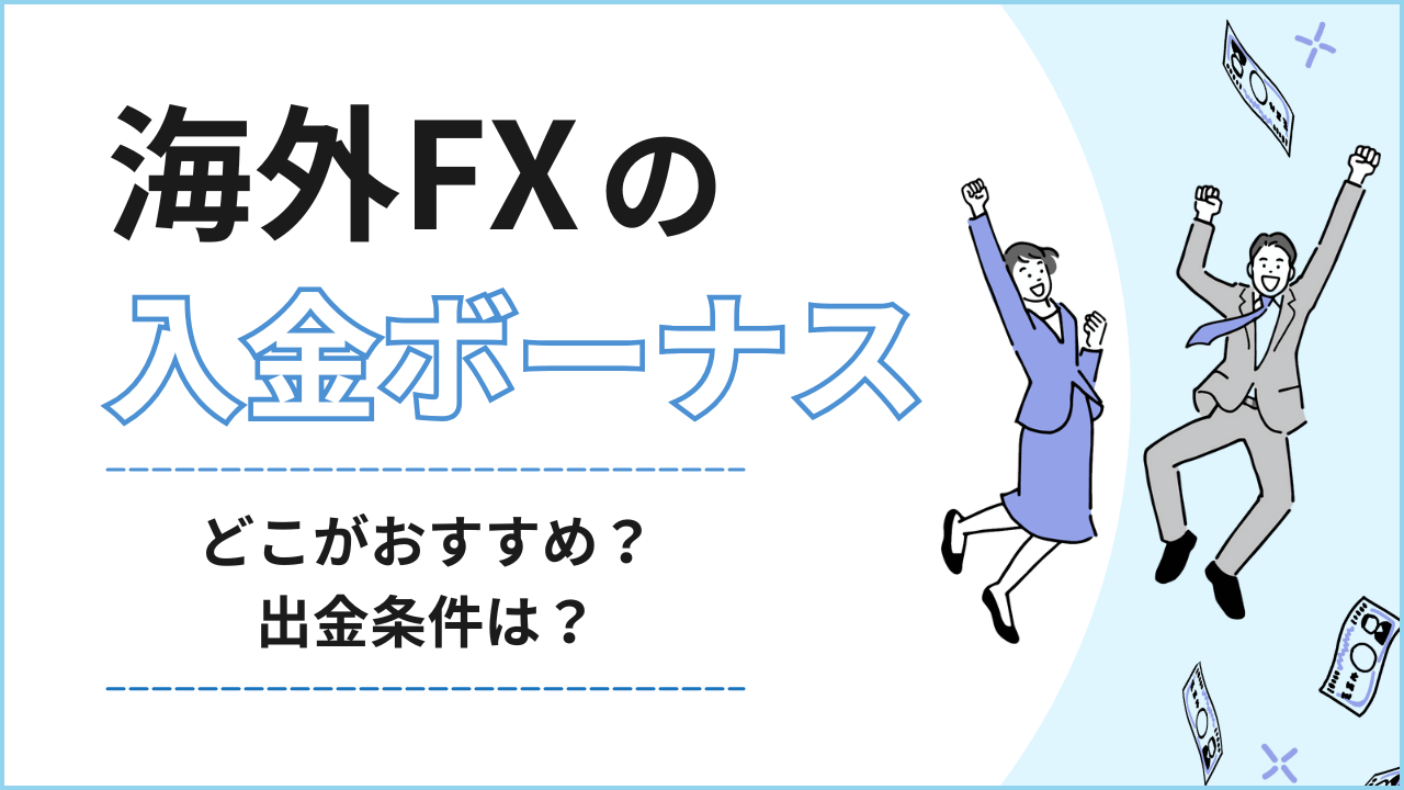 海外FXの入金ボーナス