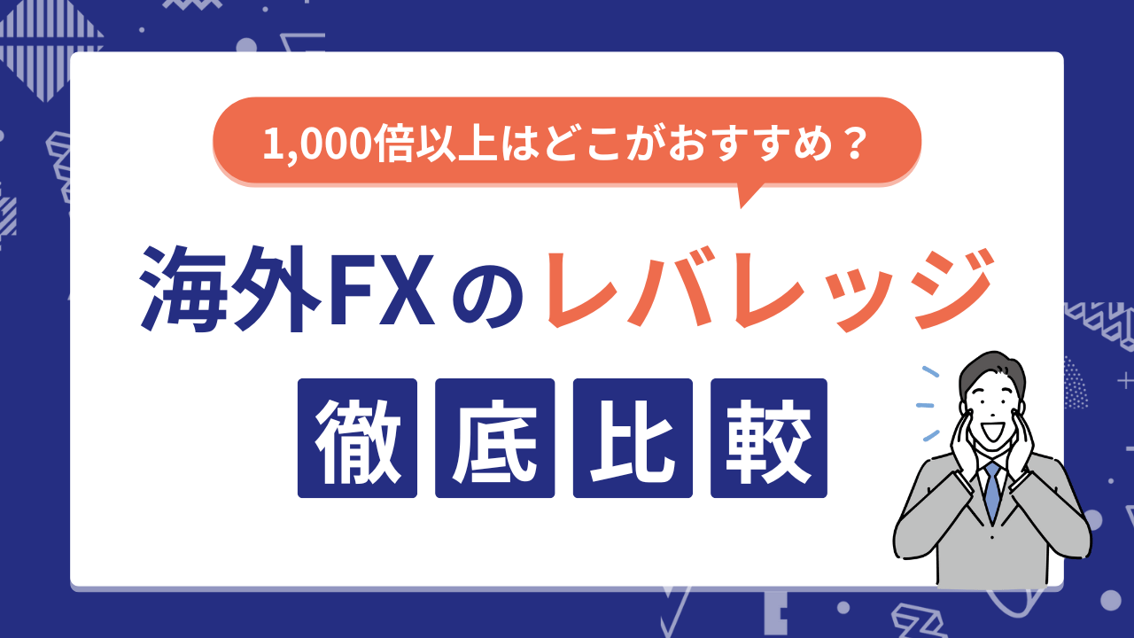 海外fxのレバレッジ比較