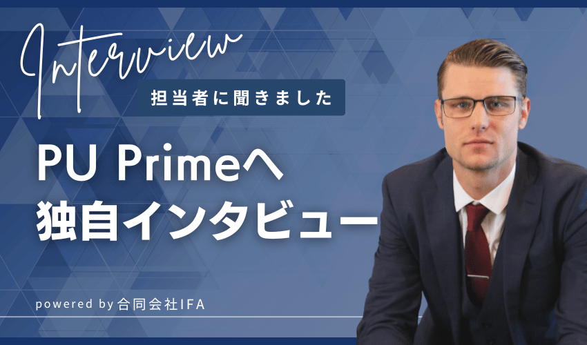 PU Primeにインタビュー