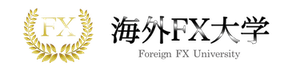 海外FX大学