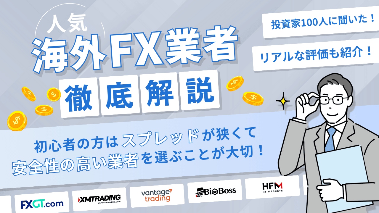 海外FXのおすすめ人気ランキング