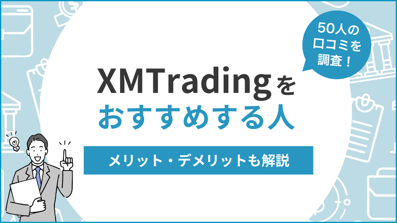 XMの口コミ評判
