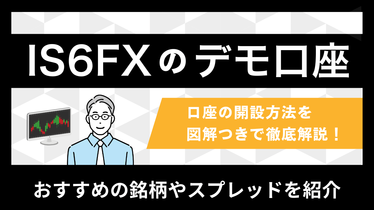 IS6FXのデモ口座徹底ガイド