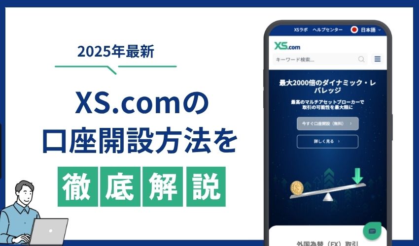 XS.com　口座開設方法　徹底解説