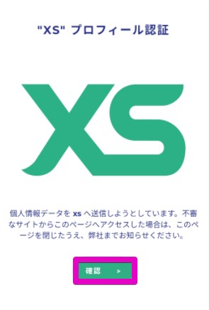 確認