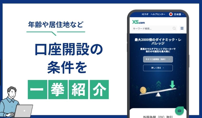 口座開設　条件