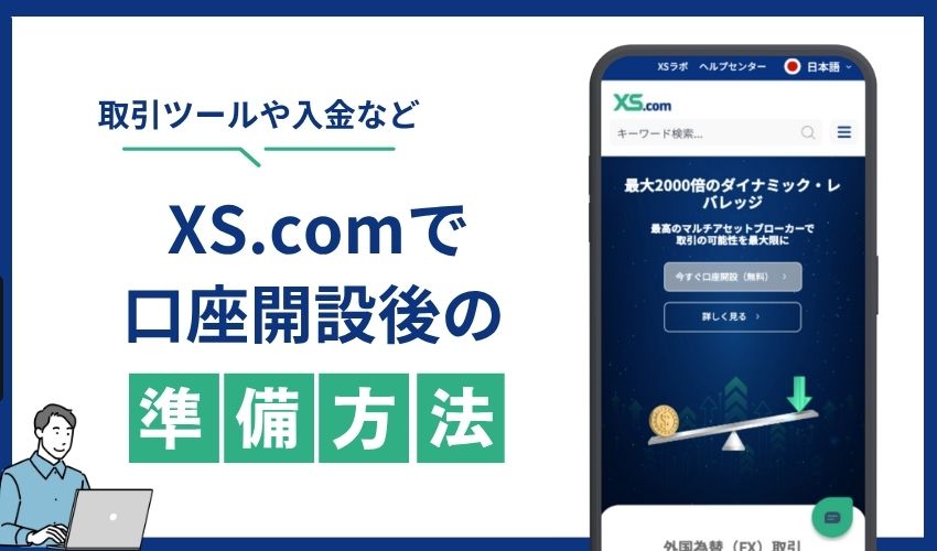 口座開設後　準備