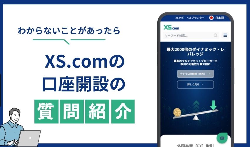 口座開設　質問