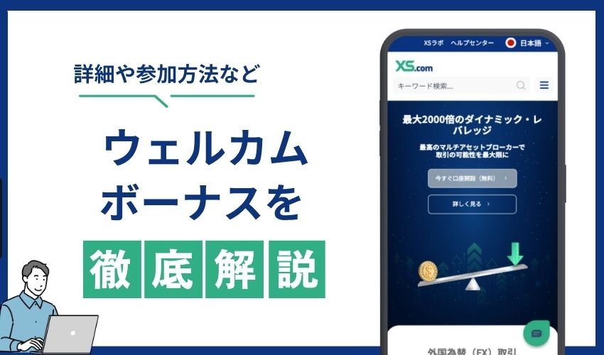 KYCウェルカムボーナス