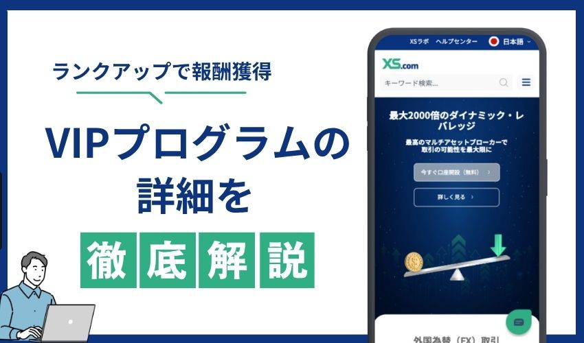 VIPプログラム