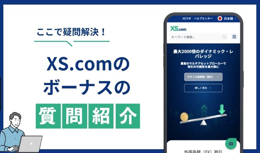 ボーナス　よくある質問