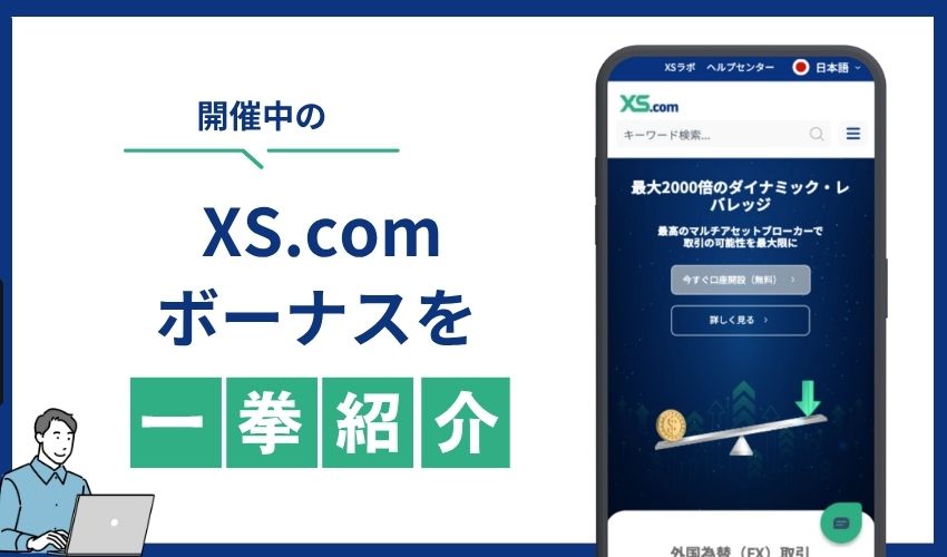 XS.com　ボーナス