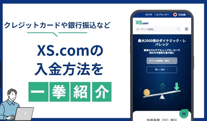 XS.com　入金方法