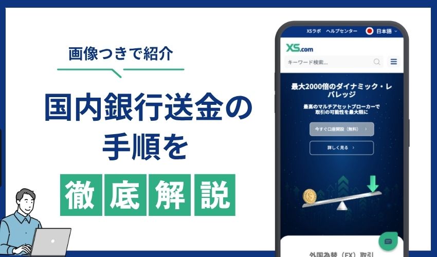 国内銀行送金　手順