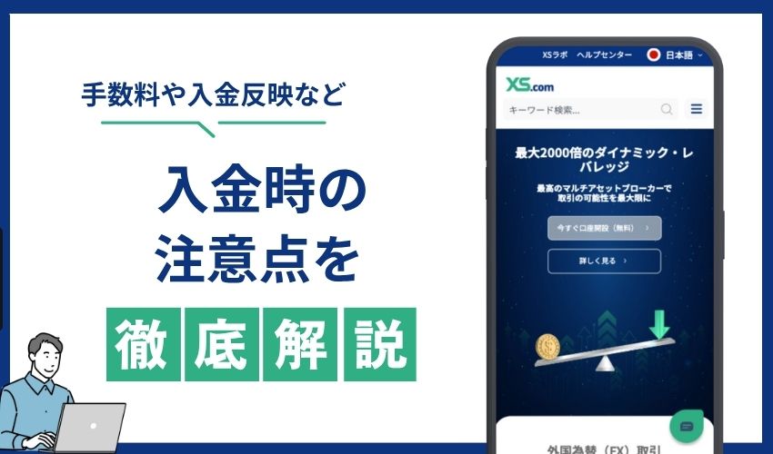 入金　注意点