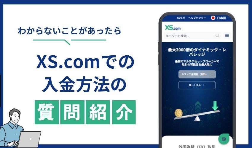 入金　よくある質問