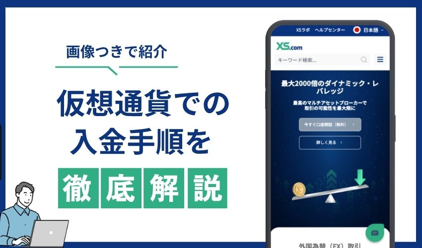 仮想通貨　入金手順