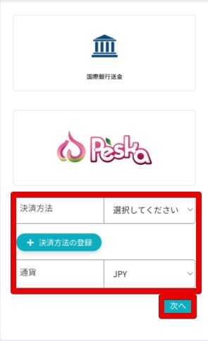 決済方法