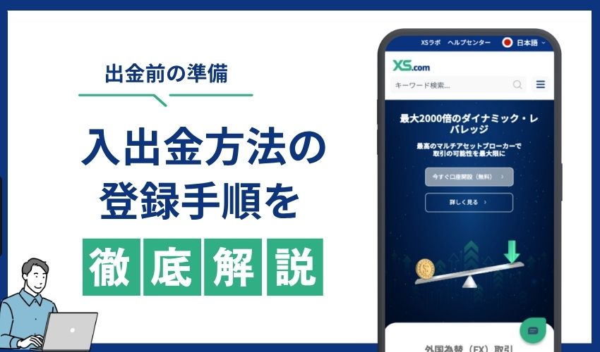 入出金方法　登録　手順