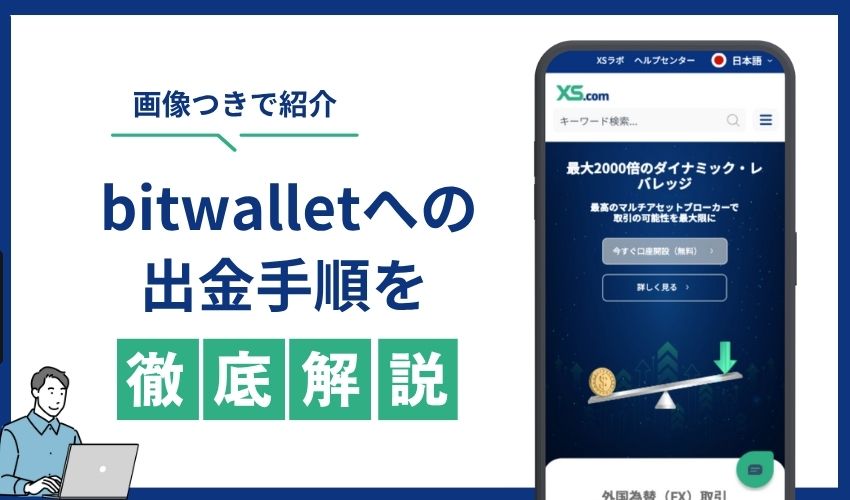 bitwallet　出金　手順
