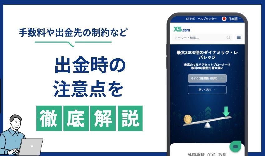出金　注意点