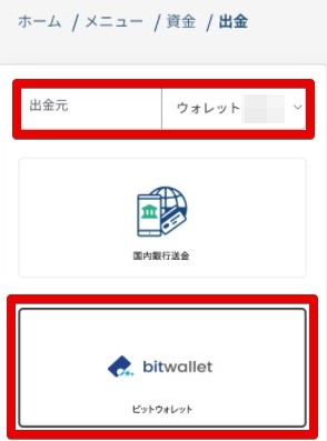 bitwallet　選択