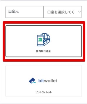 国内銀行送金
