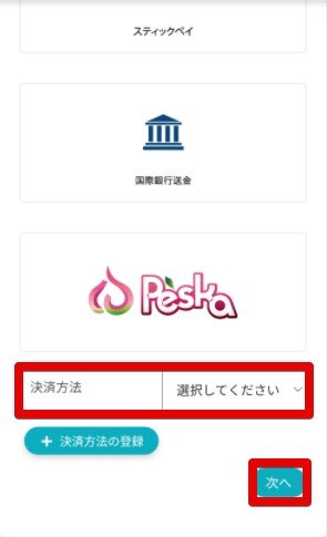 決済方法
