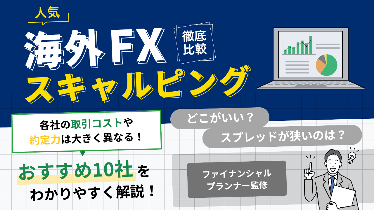 海外FXのスキャルピング