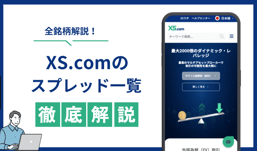 XS.comのスプレッド一覧【2025年7月最新】