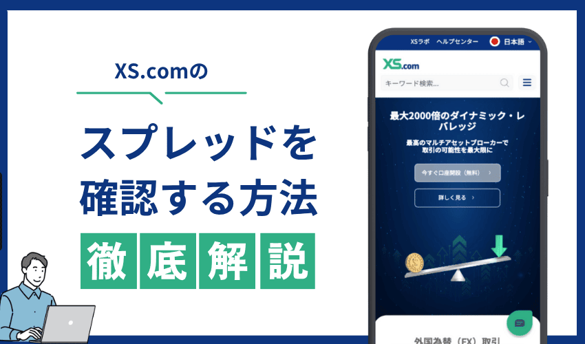 XS.comのリアルタイムスプレッドの確認方法