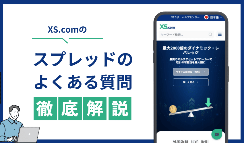 XS.comのスプレッドに関するよくある質問