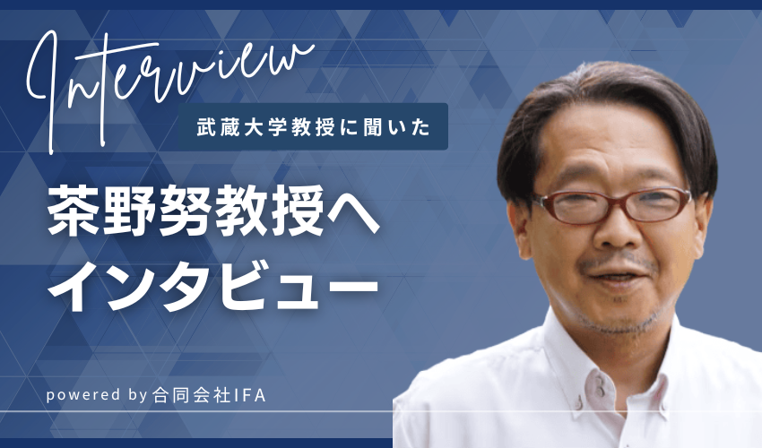 武蔵大学の茶野教授にインタビュー