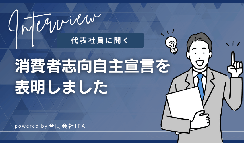 消費者志向自主宣言