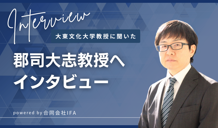 大東文化大学の郡司教授にインタビュー
