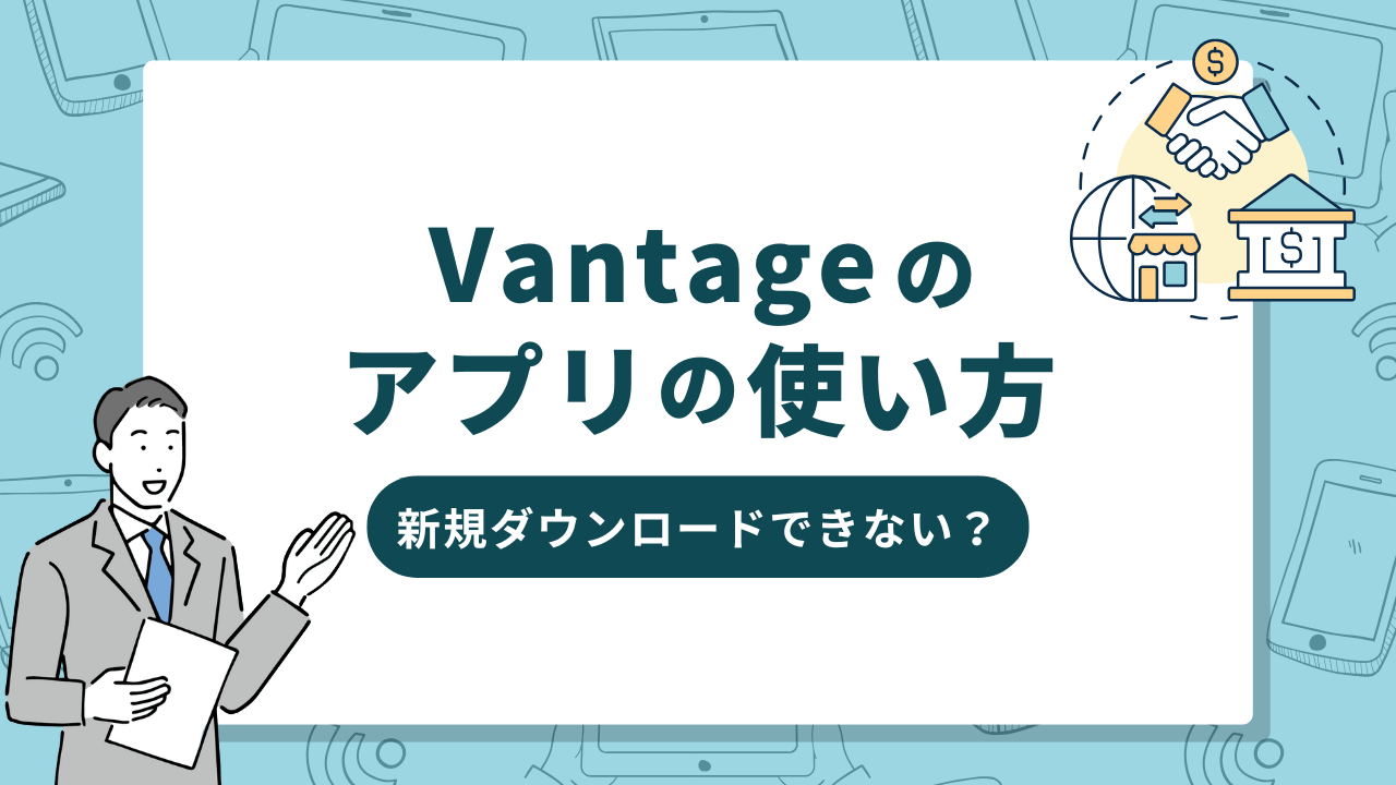 Vantage(ヴァンテージ)アプリの使い方